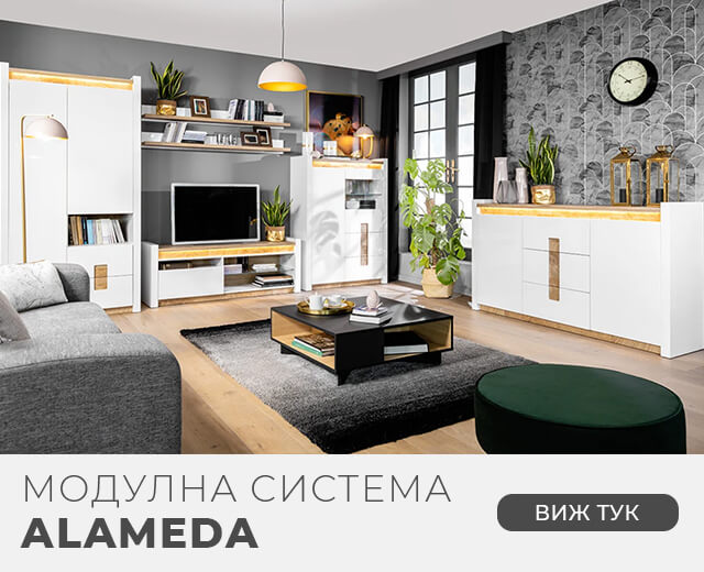 Модулна система Alameda